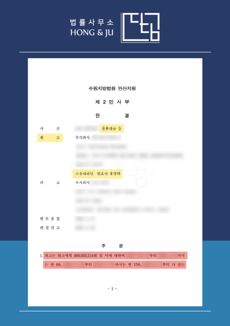  안산민사소송변호사 '물품대금 미수금' 전액 회수!
