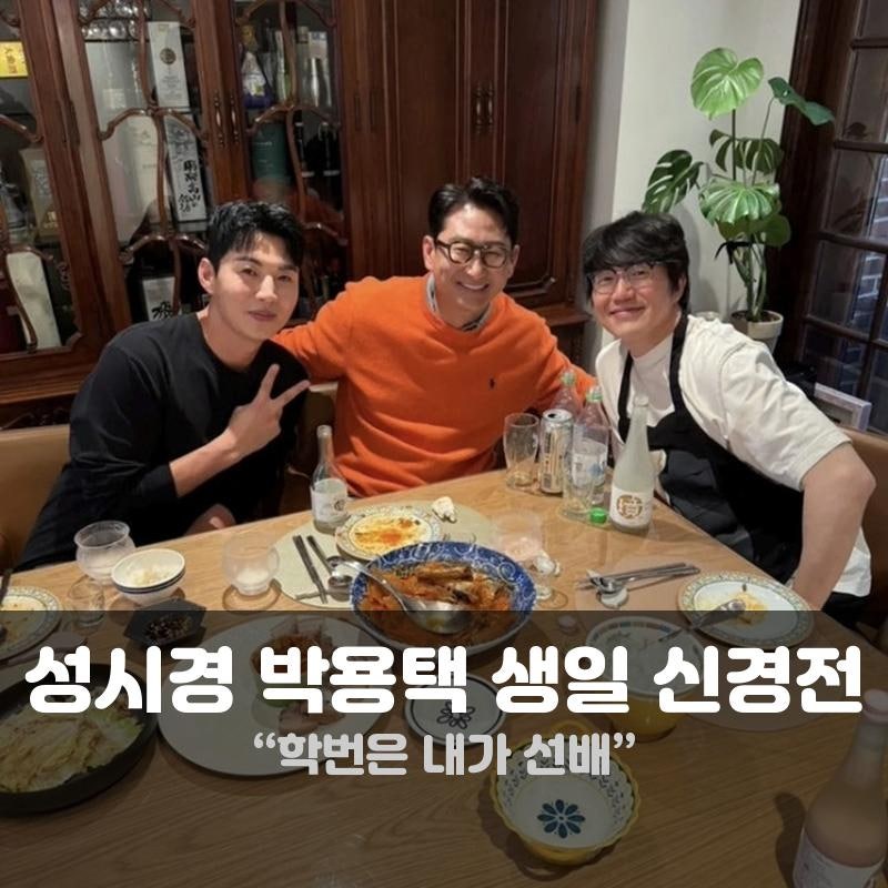 성시경 박용택 생일 4일 차이 기싸움? 고대 동문의 찐친 케미 폭발