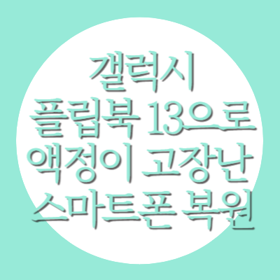 갤럭시 플립북 13으로 액정이 고장난 스마트폰 복원해봤어요