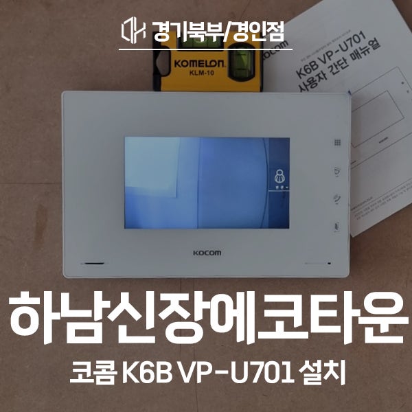  하남 신장동 에코타운1단지아파트 코콤 비디오폰 K6B VP-U701 시공 후기