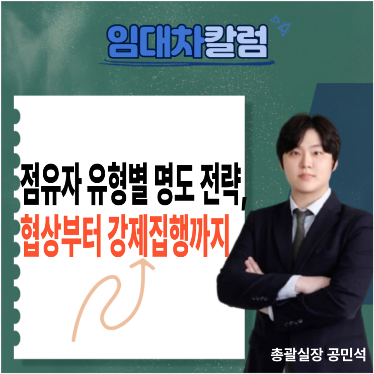  점유자 유형별 명도 전략, 협상부터 강제집행까지