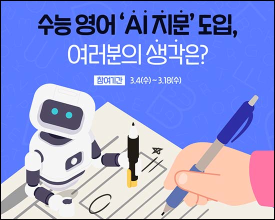  소플 수능 영어 AI지문 도입 투표(랜덤 네페)즉당~03.18