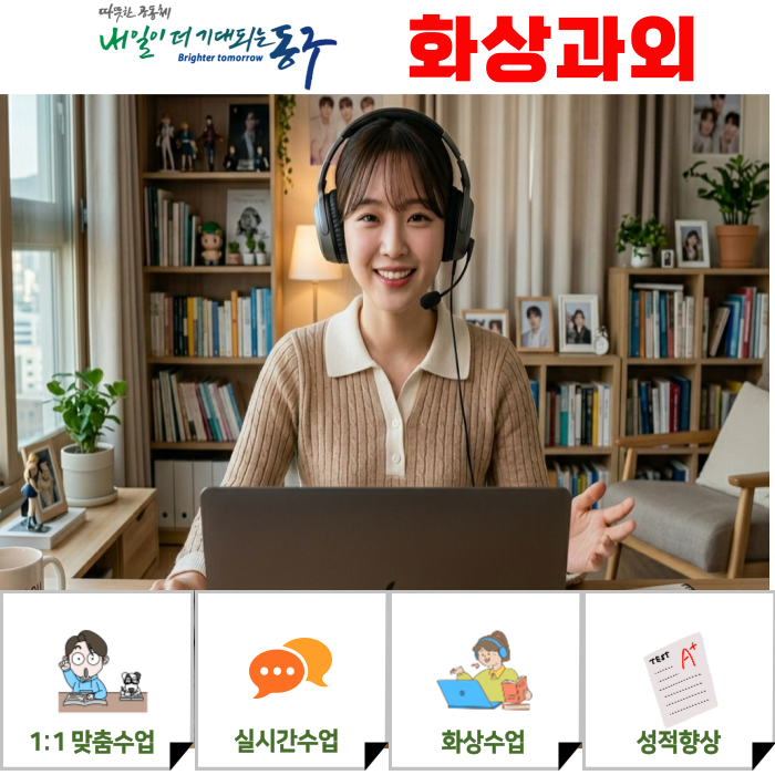  대구 동구 화상과외 중학생 비대면수업 고등학생 첫 시험준비 성적 향상 비결
