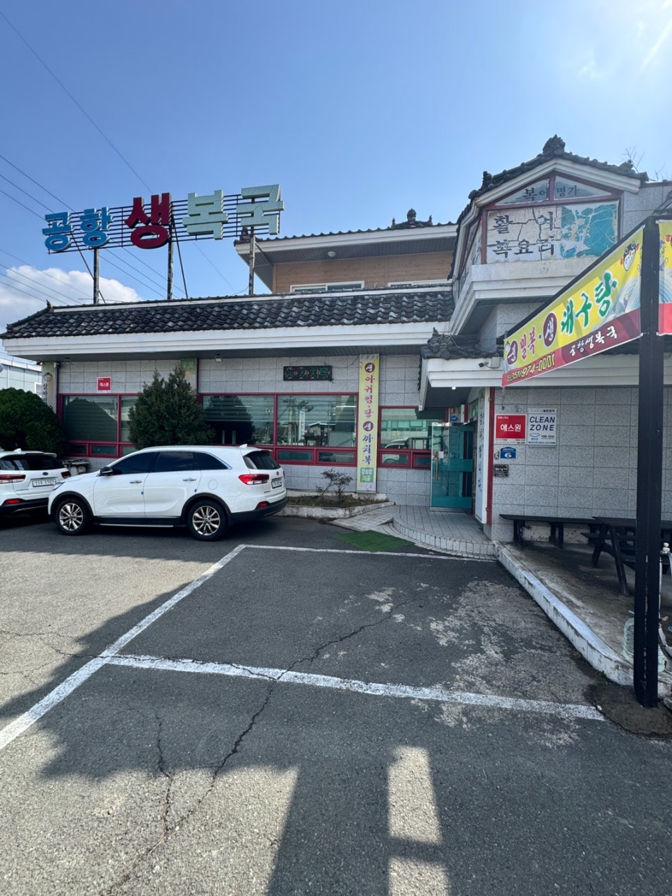 공항생복국 사진 1