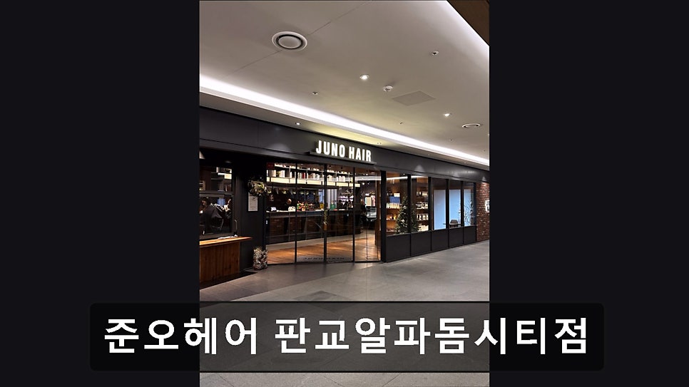준오헤어 판교알파돔시티점 사진 5
