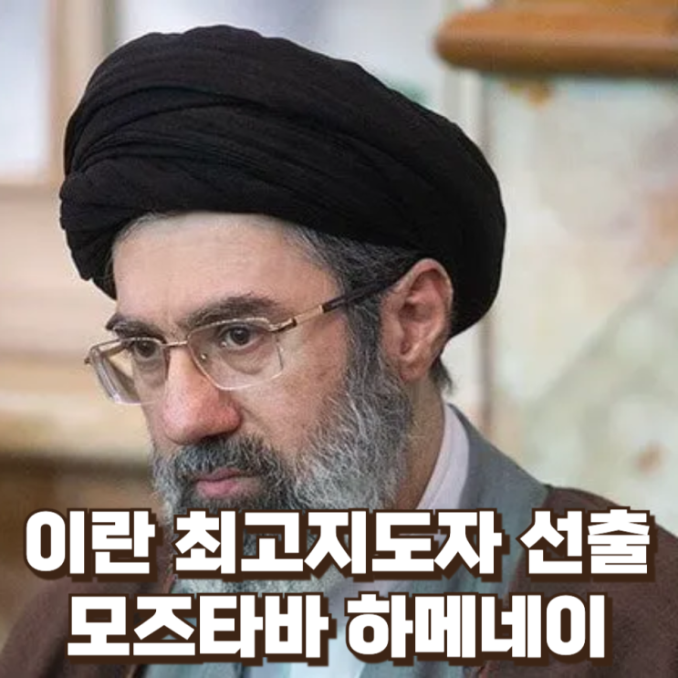  이란 최고지도자 선출, 모즈타바 하메네이는 누구 : 후계 구도가 중동 정세에 미칠 영향