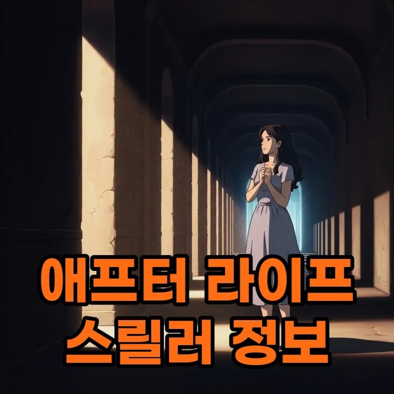 영화 애프터 라이프 정보: 예측불허 스릴러 결말 해석과 추천