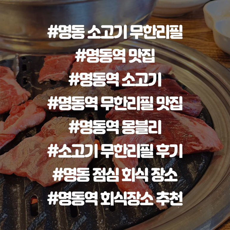 무한리필 몽블리 명동점 사진 2