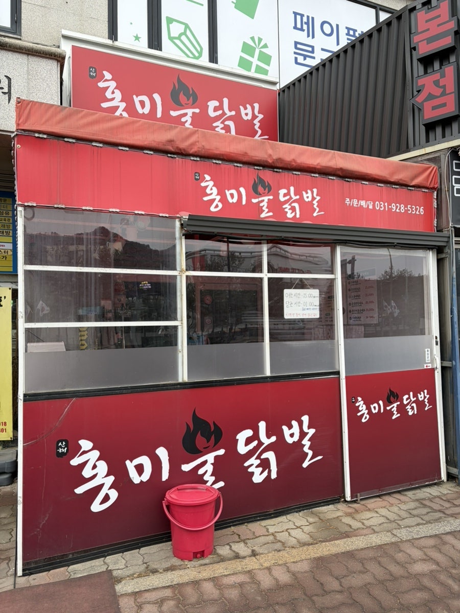 산해홍미불닭발 사진 1