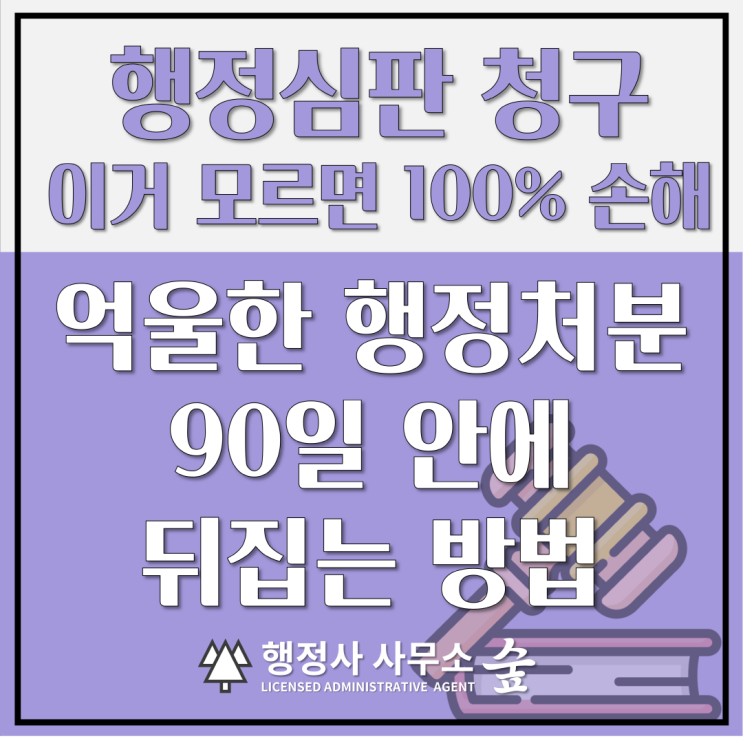  억울한 행정처분, 지금까지 몰라서 포기하셨나요? 행정심판으로 90일 안에 뒤집는 방법