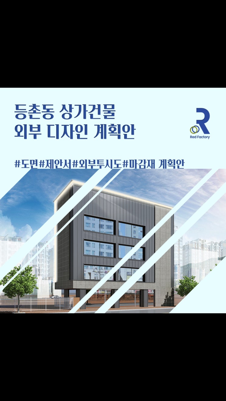  등촌동 상가건물 - 마감재 계획&외부 디자인 제안