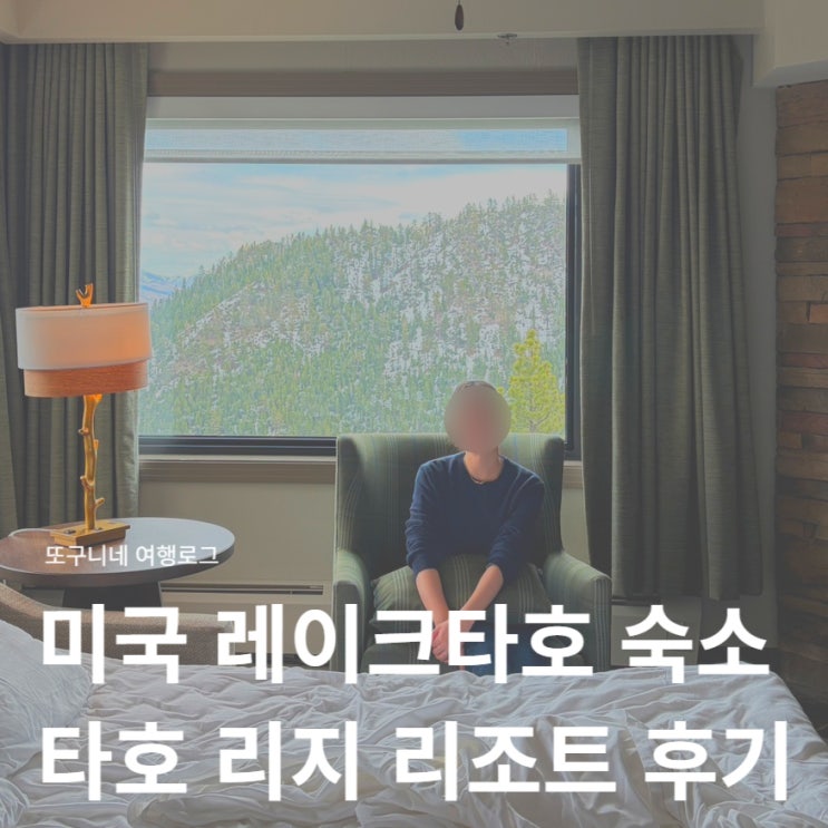  미국 레이크타호 숙소 가족여행 후기, 홀리데이 인 클럽 베케이션스 타호 리지 리조트