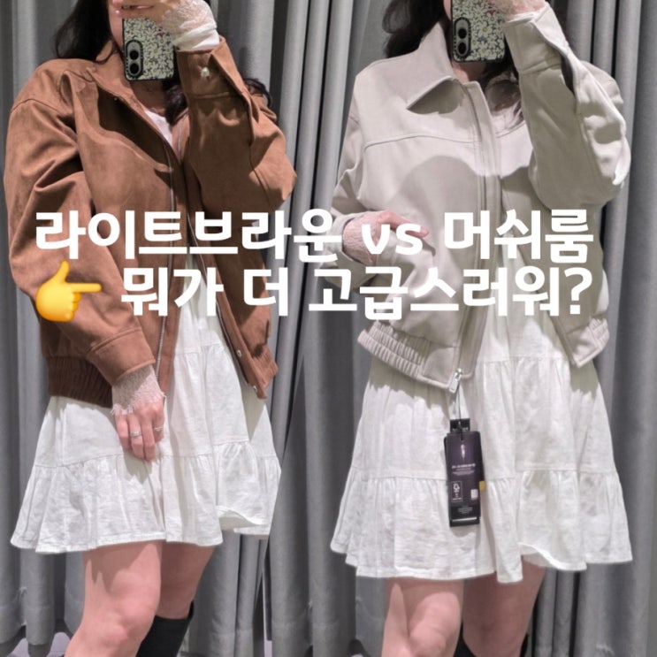  무신사 스탠다드 우먼 스웨이드 블루종 자켓 2종 비교, 하이넥 라이트브라운·머쉬룸 사이즈 & 코디 정리