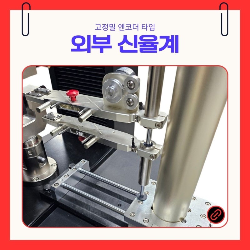 외부 신율계(Extensometer) 소개, 고정밀 엔코더 타입 인장시험 연신율 및 항복점 측정 시스템