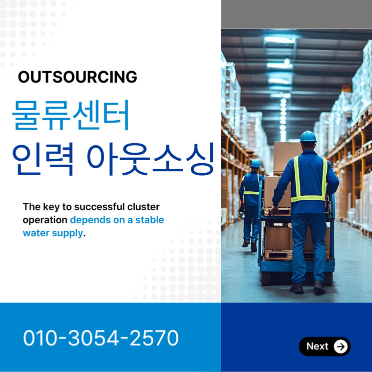  안성 물류인력 관리 노하우 공개! 물류 아웃소싱 전문 업체 비교 가이드