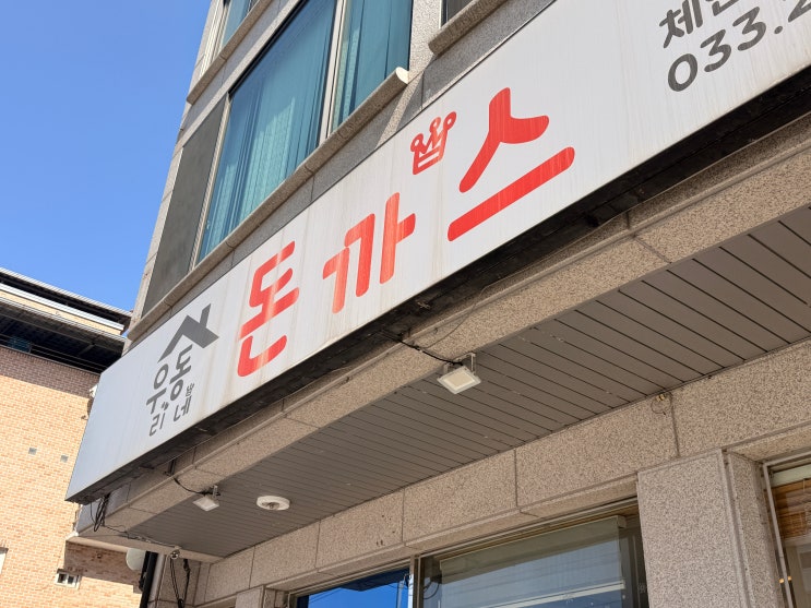  [춘천 근본 맛집] 이 바삭함, 진짜일까? 거두리 '우리동네 돈까스' 치즈+치킨까스 비주얼 폭격 