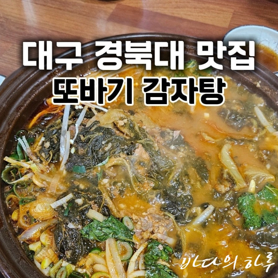 또바기감자탕 사진 1