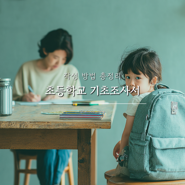  초등학교 입학했다면? 초등학생 기초조사서 쓰는법