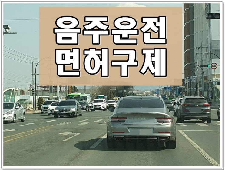  울산음주운전행정사 사무소 생계형 면허취소 구제