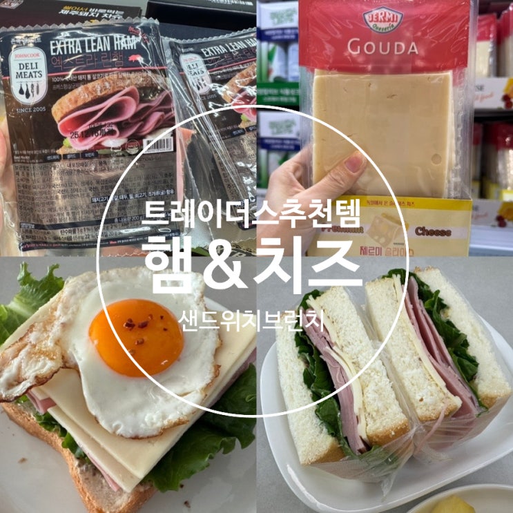  트레이더스추천템 치즈 샌드위치 햄 추천!  제르미 고다 슬라이스 존쿡 엑스트라 린햄 맛 후기