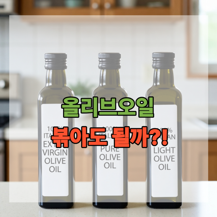  올리브오일 볶아도 될까? 절대 하지 말아야 할 사용법
