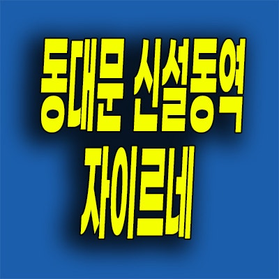  신설동역 즉시입주 오피스텔 신설동 자이르네 회사보유분 선착순 할인