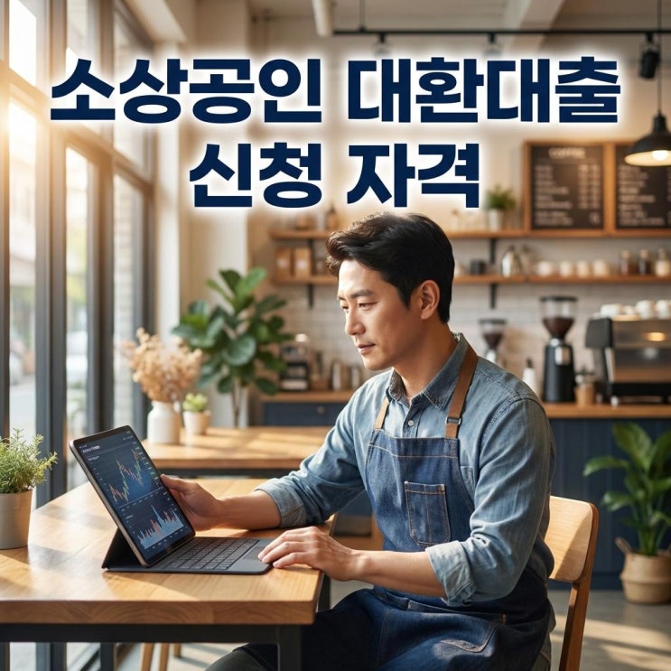  소상공인 대환대출 신청 자격 7% 이상 고금리 저금리 갈아타기 완벽 정리