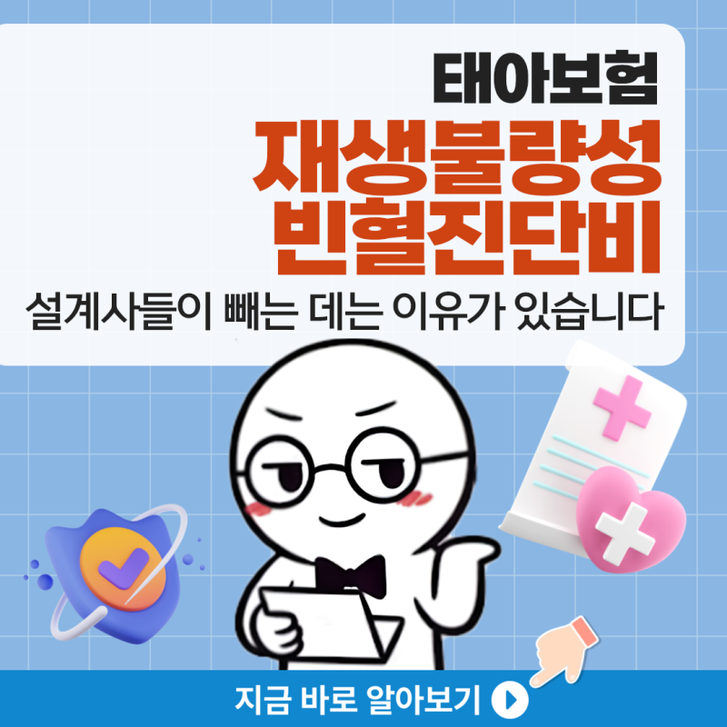 태아보험 중대한재생불량성빈혈진단비, 설계사들이 빼는 데는 이유가 있습니다
