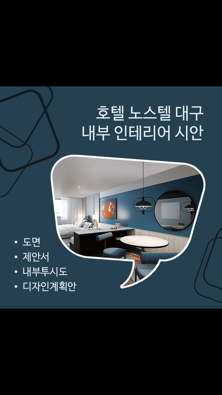  호텔 노스텔 대구ㅣ모던 부티크 호텔 인테리어