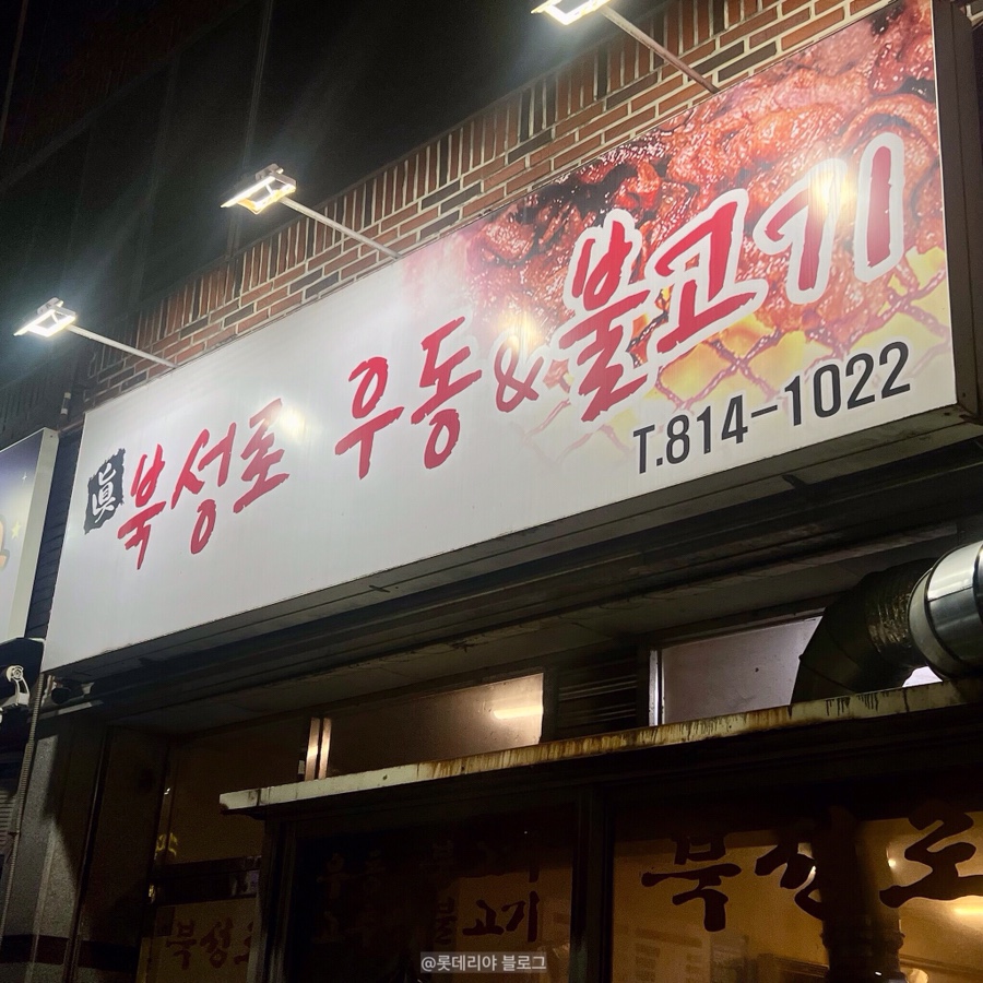 북성로우동불고기 사진 1