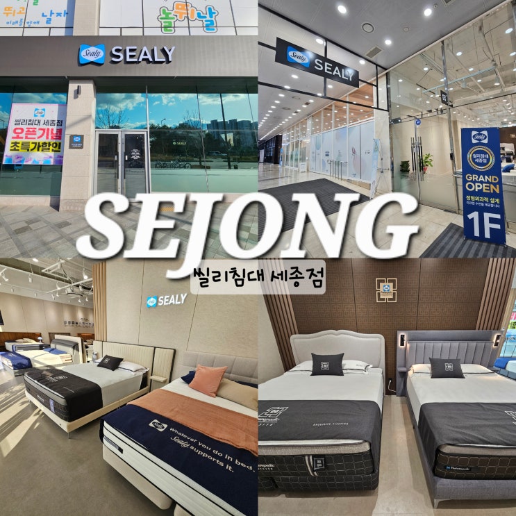  세종 씰리 엑스퀴짓 오픈 할인하는 세종침대 오송침대