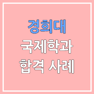 경희대 국제학과 학생부 종합 전형 합격 사례 분석 | 진로역량 평가