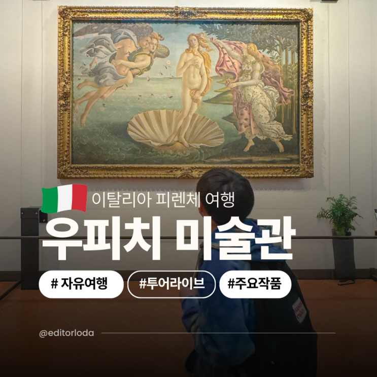  피렌체 자유 여행 일정 우피치미술관 예약 방법 투어 작품