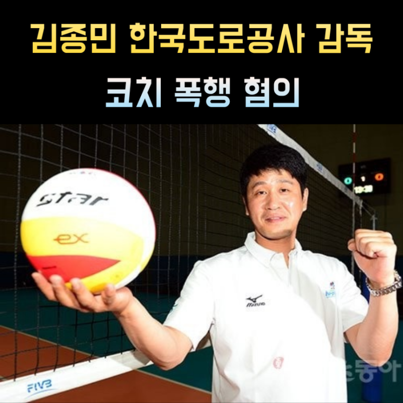 김종민 감독 프로필 한국도로공사 여자 배구