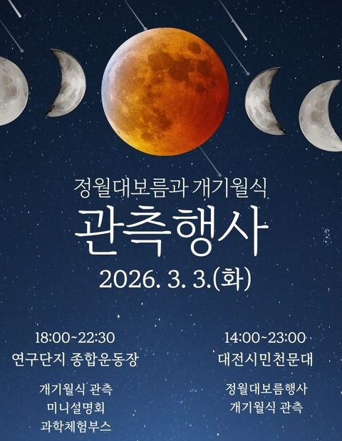  36년만에 개기 월식과 정월대보름이 같이옵니다.