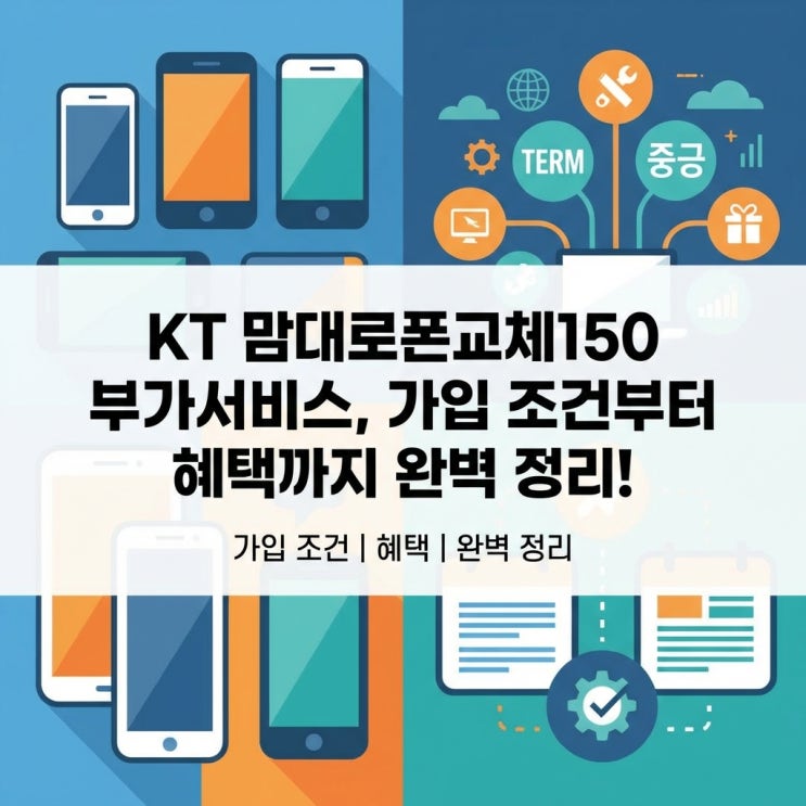  KT 맘대로폰교체150 부가서비스, 가입 조건부터 혜택까지 완벽 정리!