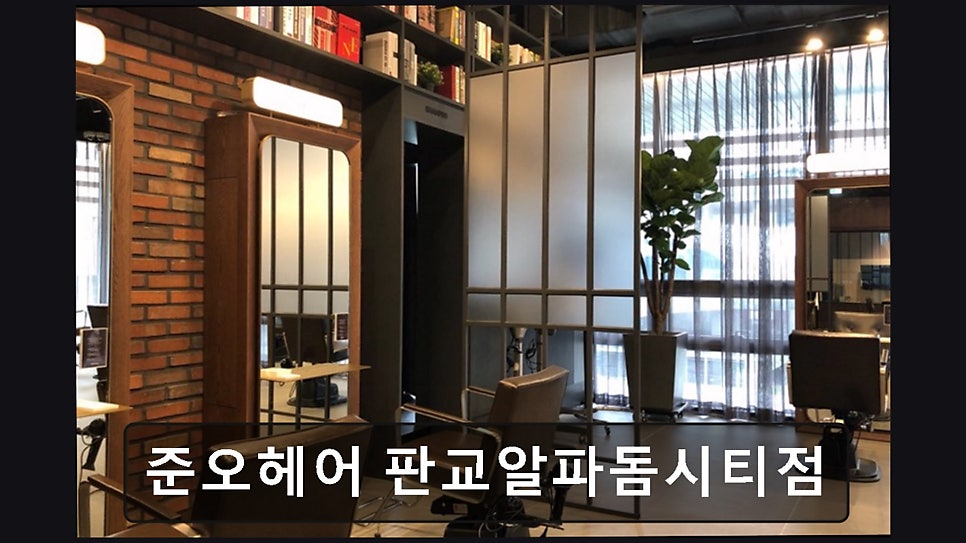 준오헤어 판교알파돔시티점 사진 2