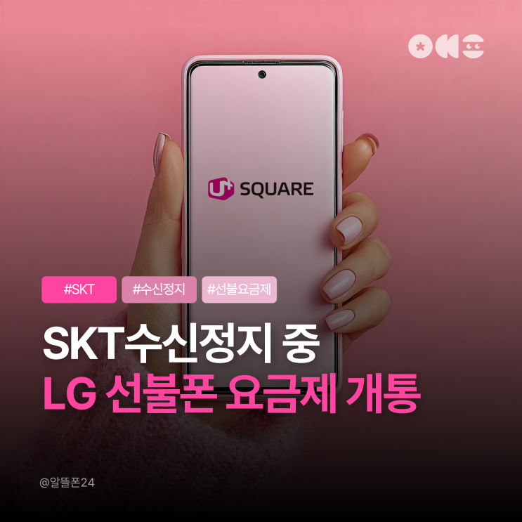  SKT 수신정지, 통신비연체 중 LG 선불폰 요금제 개통방법