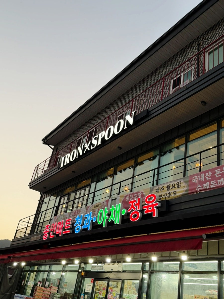 아이언스푼 사진 1