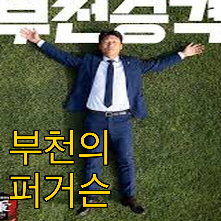  부천의 퍼거슨 탄생 이영민 감독 8년 동행의 의미