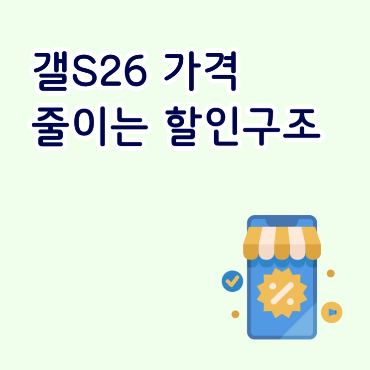  갤26 가격 줄이는 할인 구조 알아두기