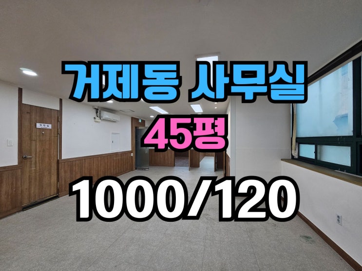  거제동 사무실임대 역세권 냉난방기 완비