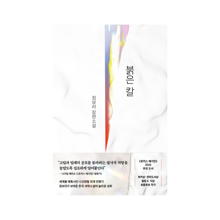  [래빗홀] 붉은 칼 - 정보라 지음