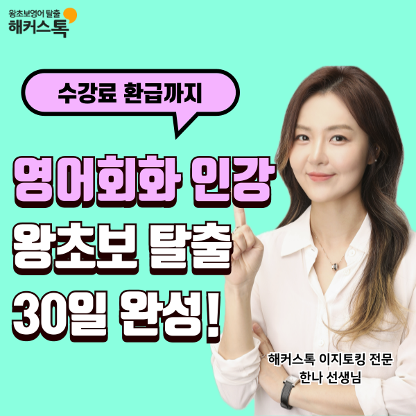  영어회화인강 해커스톡 왕초보 탈출 30일 완성하고 수강료 환급받자!