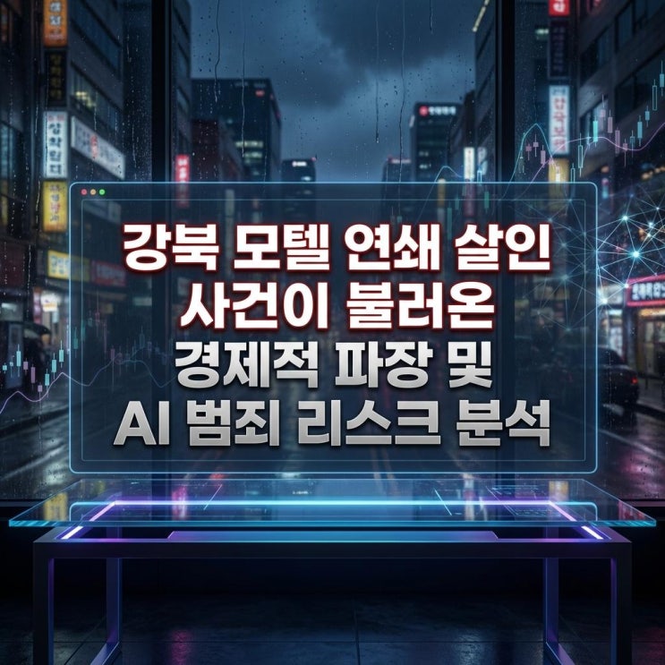  강북 모텔 연쇄 살인 사건이 불러온 경제적 파장 및 AI 범죄 리스크 분석