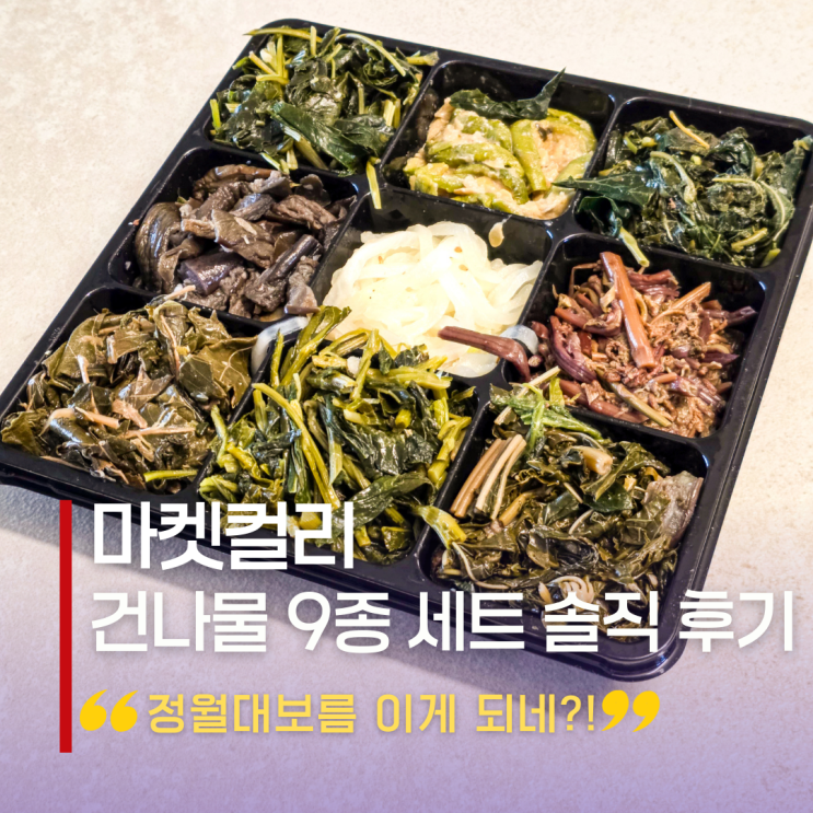  마켓컬리 건나물 세트, 정월대보름 이게 되네?! 동구나무 9종 솔직 후기