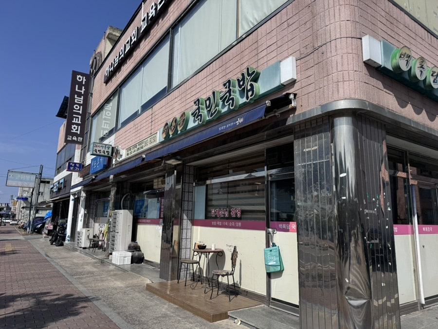 백록담국민국밥 군위점 사진 1