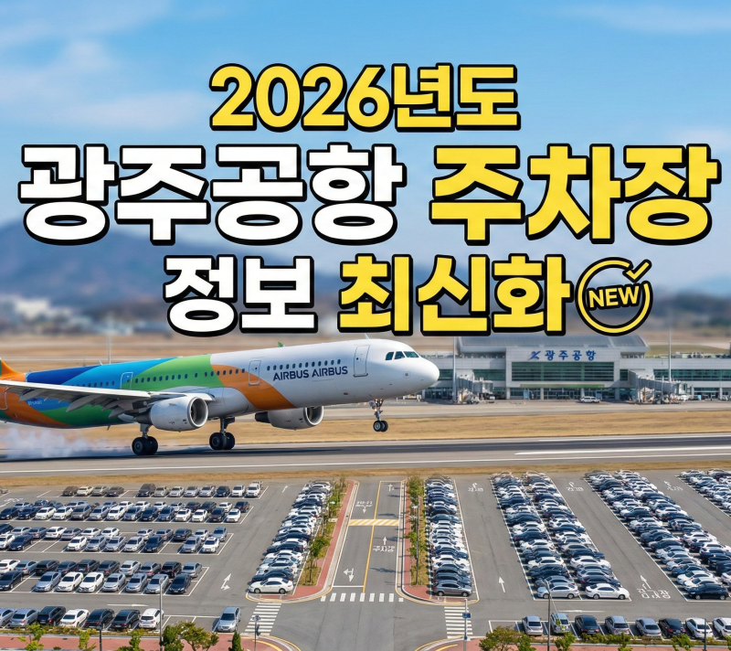 2026년 상반기 광주공항 공영/사설 주차장 완벽 비교