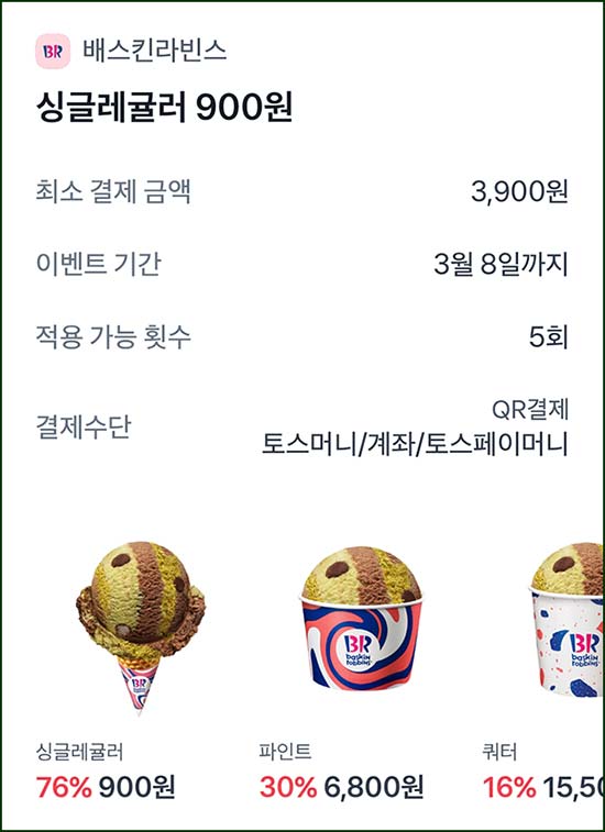  토스 배스킨라빈스 3,000원할인(3,900원이상)5회~03.08