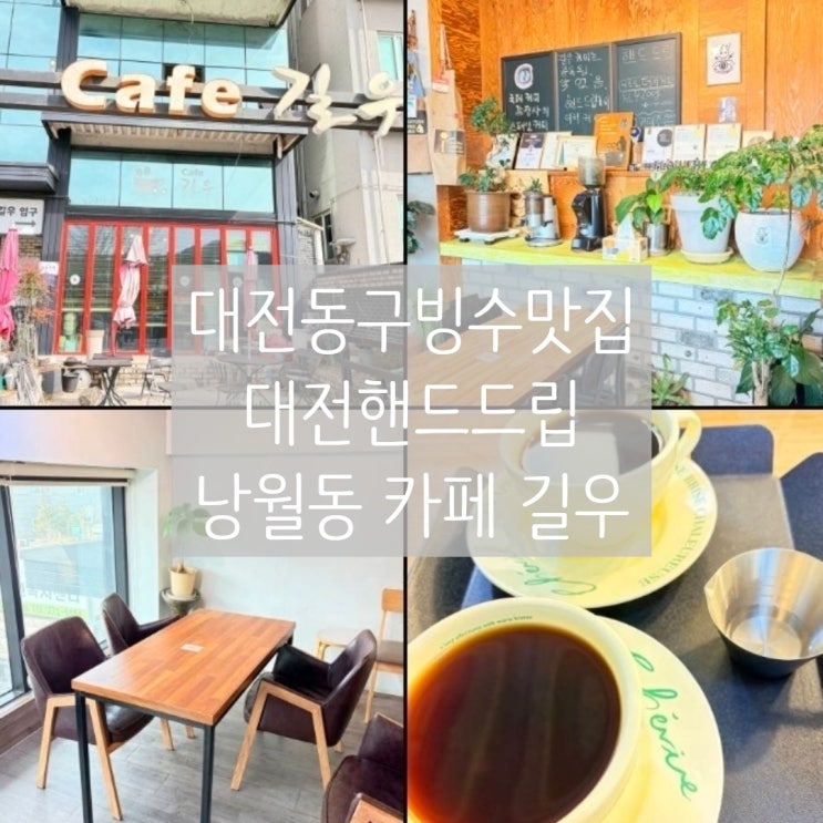 대전동구빙수 맛집, 대전핸드드립 낭월동 카페 길우 추천